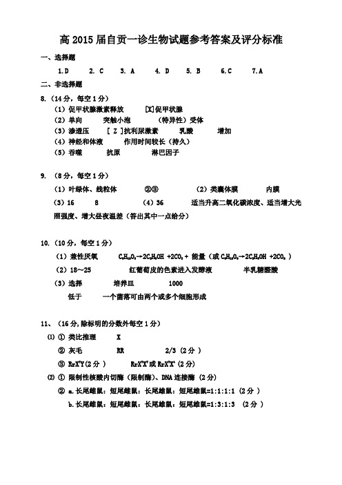 四川省自贡市普高高三第一次诊断性考试生物答案