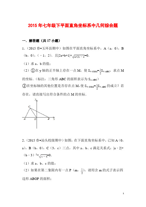 2015年七年级下平面直角坐标系中几何综合题