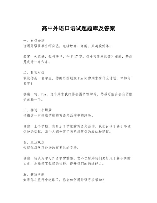 高中外语口语试题题库及答案