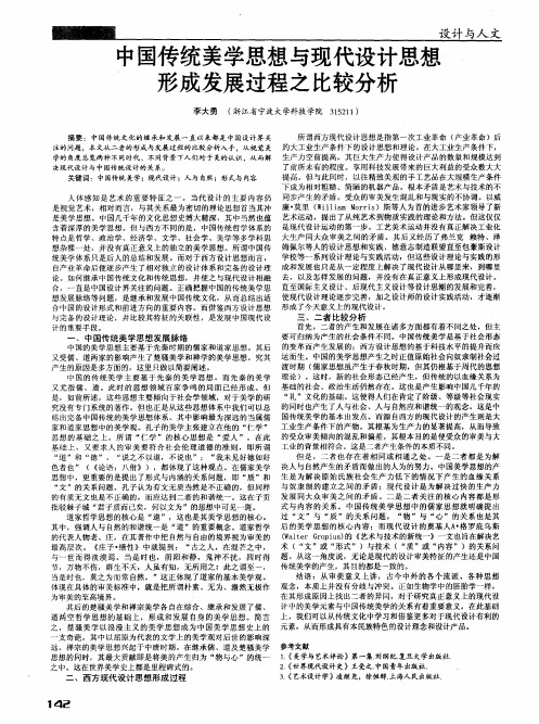 中国传统美学思想与现代设计思想形成发展过程之比较分析