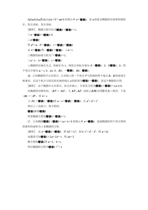 高中数学 2-2-2第2课时 椭圆的简单几何性质同步检测 新人教版选修2-1