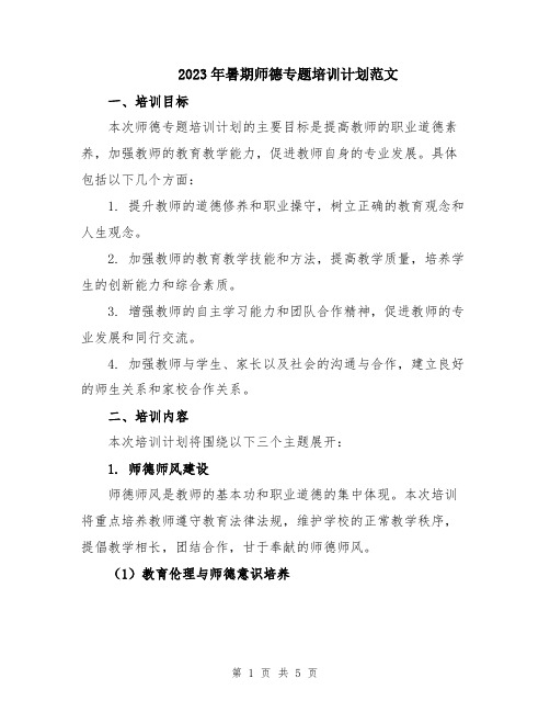 2023年暑期师德专题培训计划范文