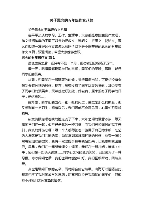 关于思念的五年级作文八篇