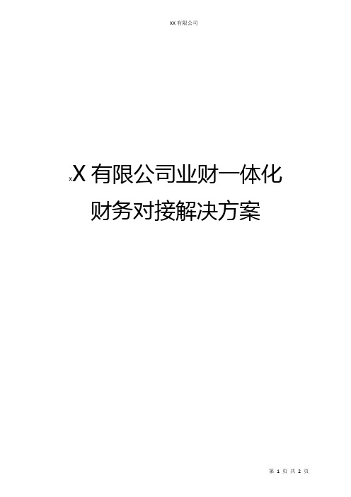 XX公司业财一体化财务对接解决方案