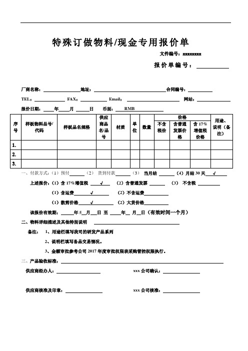 特殊物料报价单