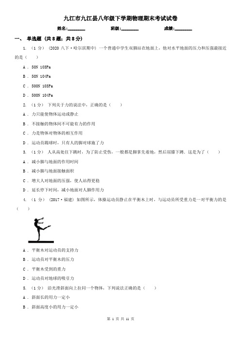 九江市九江县八年级下学期物理期末考试试卷