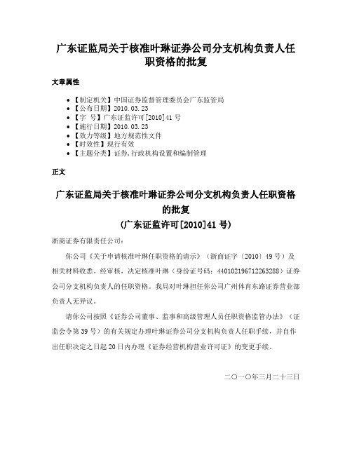 广东证监局关于核准叶琳证券公司分支机构负责人任职资格的批复