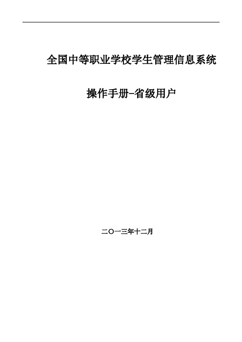 全国中等职业学校学生管理信息系统用户操作手册(省级)