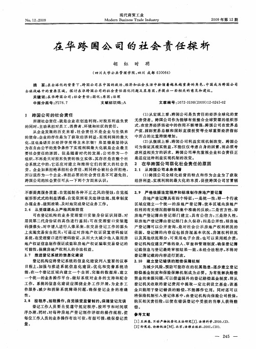 在华跨国公司的社会责任探析