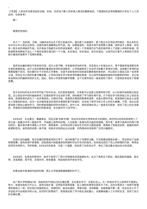 大学生个人入党自传【三篇】