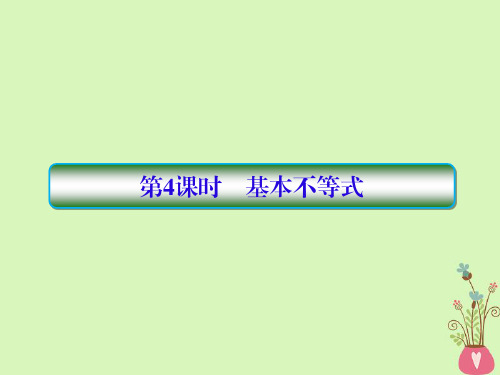 2019届高考数学复习第七章不等式及推理与证明第4课时基本不等式课件文