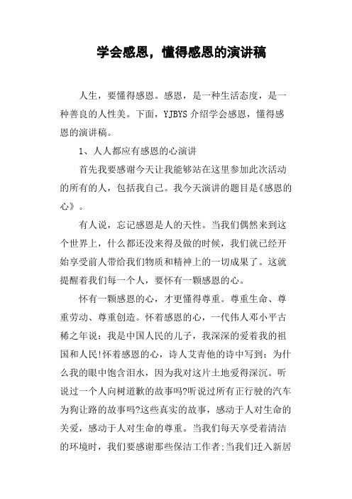 学会感恩,懂得感恩的演讲稿