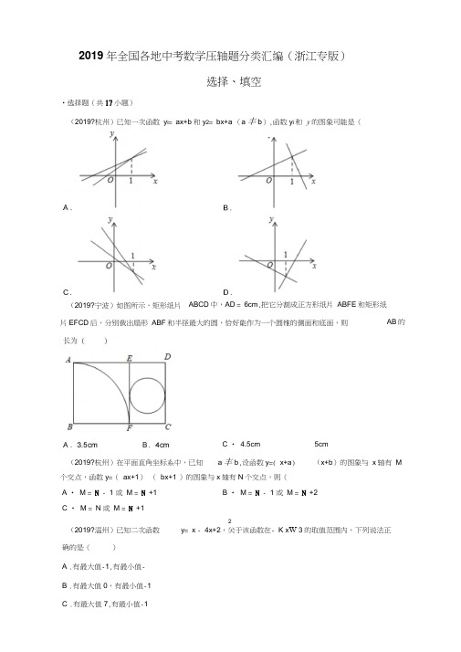 2019年全国各地中考数学压轴题分类汇编:选择、填空(浙江专版)(原卷)