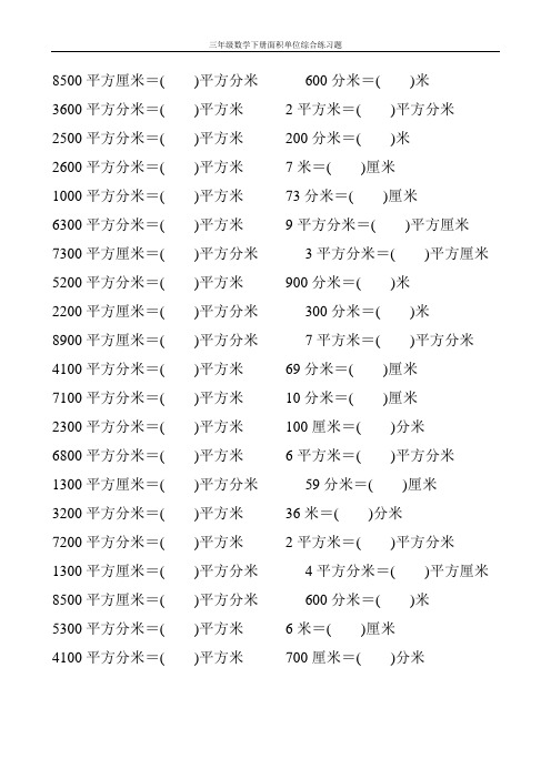 三年级数学下册面积单位综合练习题170