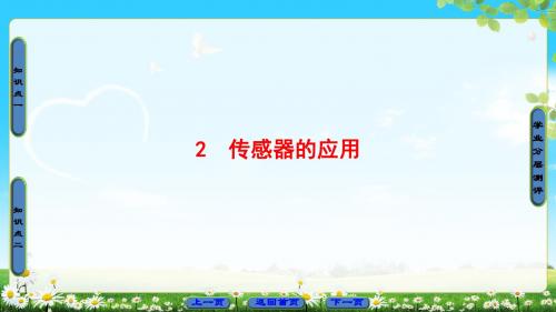 人教版物理选修3-2课件：第6章 2 传感器的应用