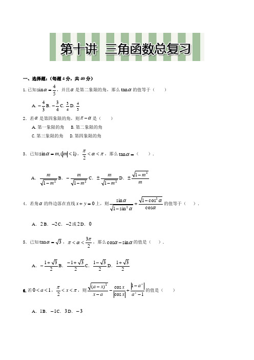 【高一升高二衔接教材高二预科班数学精品课程二十讲】第十讲  三角函数同步提升训练(附解析)