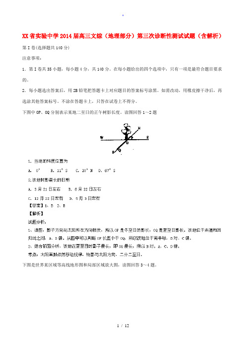 实验中学2014届高三文综(地理部分)第三次诊断性测试试题(含解析)