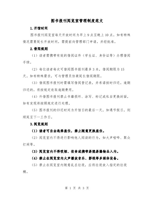 图书报刊阅览室管理制度范文（二篇）