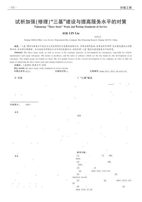 加强(修理)三基建设与提高服务水平的对策