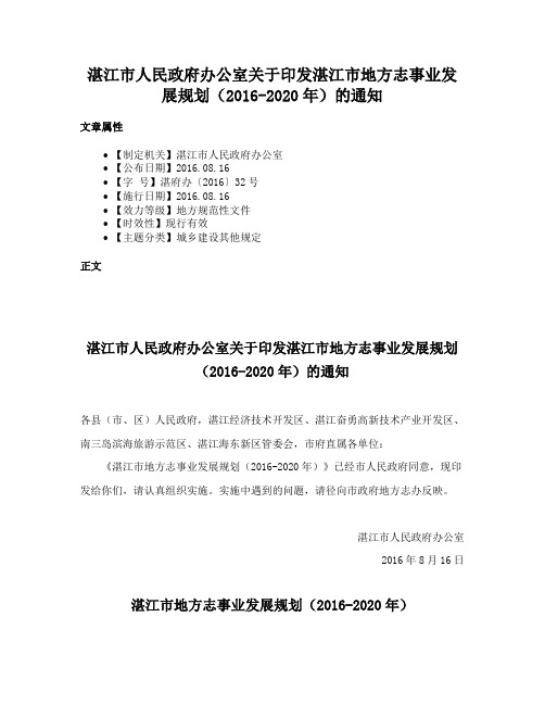 湛江市人民政府办公室关于印发湛江市地方志事业发展规划（2016-2020年）的通知