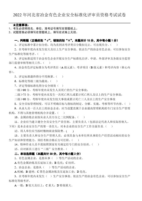 2022年河北省冶金有色企业安全标准化评审员资格考试试卷