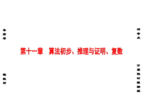 高考数学一轮复习 第十一章 算法初步、推理与证明、复数 第1节 算法与程序框图课件