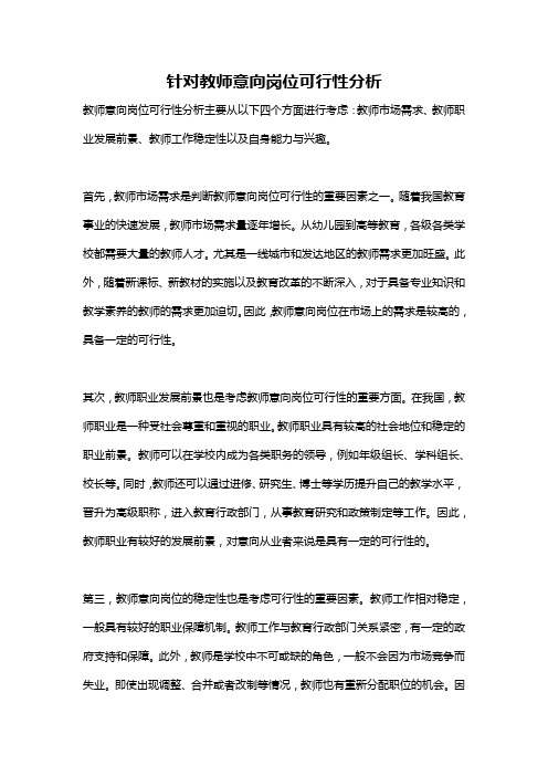 针对教师意向岗位可行性分析