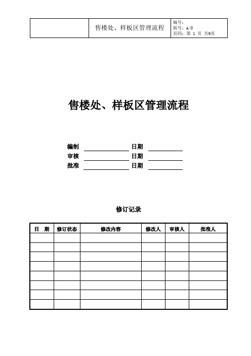 售楼处、样板区管理流程