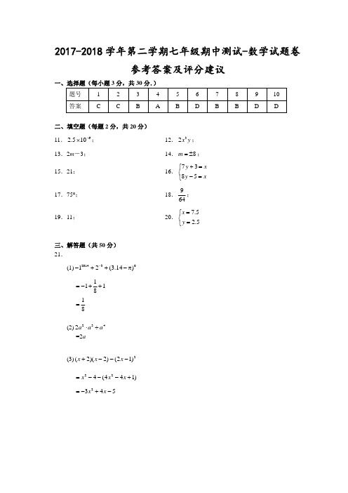 (宁波)2017-2018学年第二学期七年级期中测试-数学试题卷参考答案及评分建议