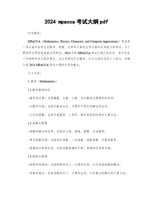 2024 mpacca考试大纲pdf