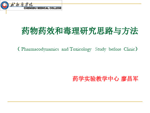 药效学和毒理学研究