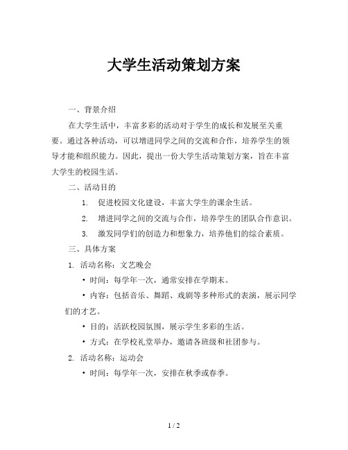 大学生活动策划方案