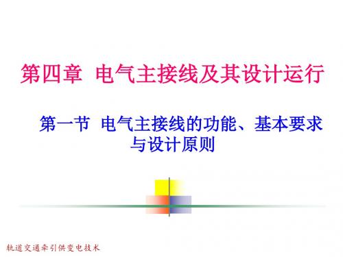 轨道交通牵引供变电技术第4章第1节  电气主接线的功能、基本要求与设计原则