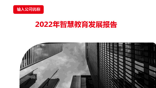 2022年智慧教育发展报告