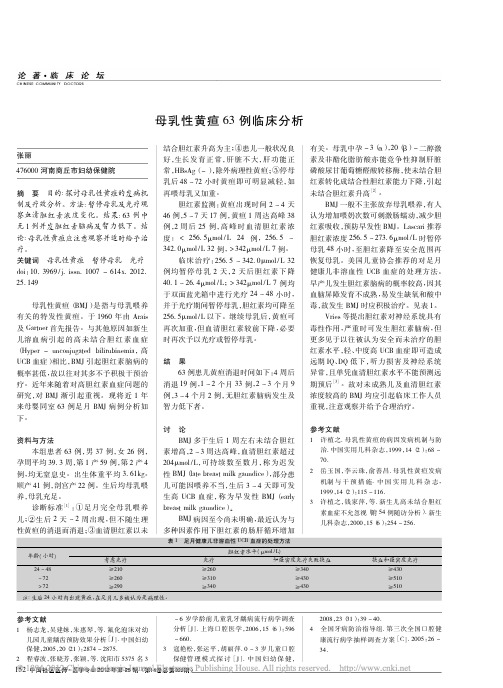 母乳性黄疸63例临床分析