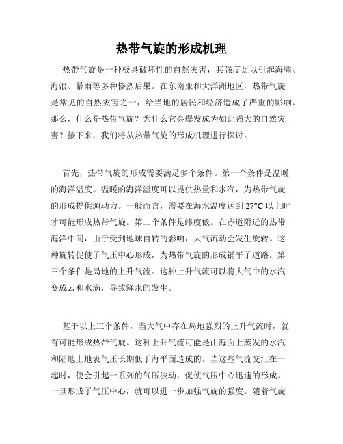 热带气旋的形成机理