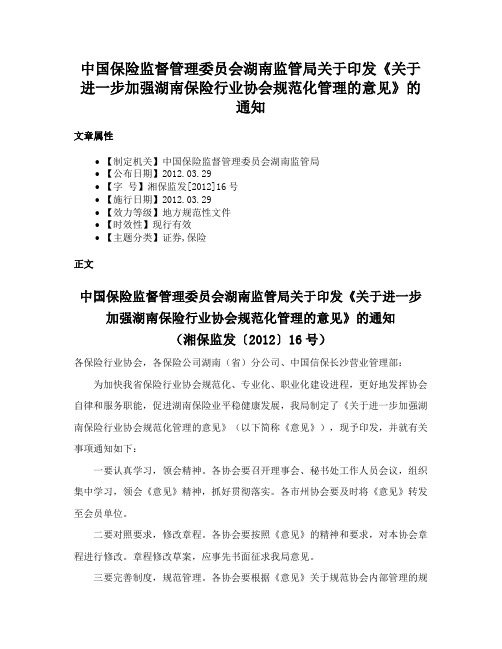 中国保险监督管理委员会湖南监管局关于印发《关于进一步加强湖南保险行业协会规范化管理的意见》的通知