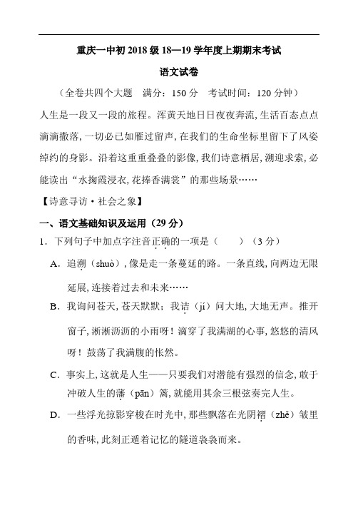 重庆市重庆一中18—19上学期八年级语文期末考试试卷