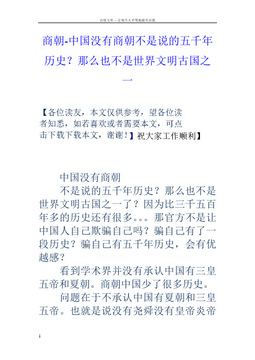 商朝中国没有商朝不是说的五千年历史?那么也不是世界文明古国之一