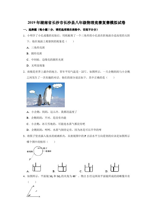 2019年湖南省长沙市长沙县八年级物理竞赛复赛模拟试卷解析版