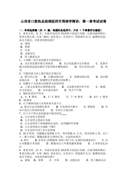 山西省口腔执业助理医师牙周病学精讲:第一章考试试卷