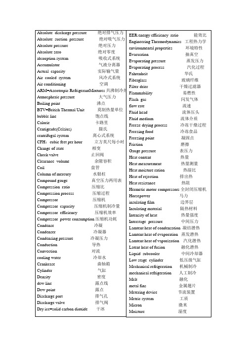 制冷专业英语词汇大全(规则排列)