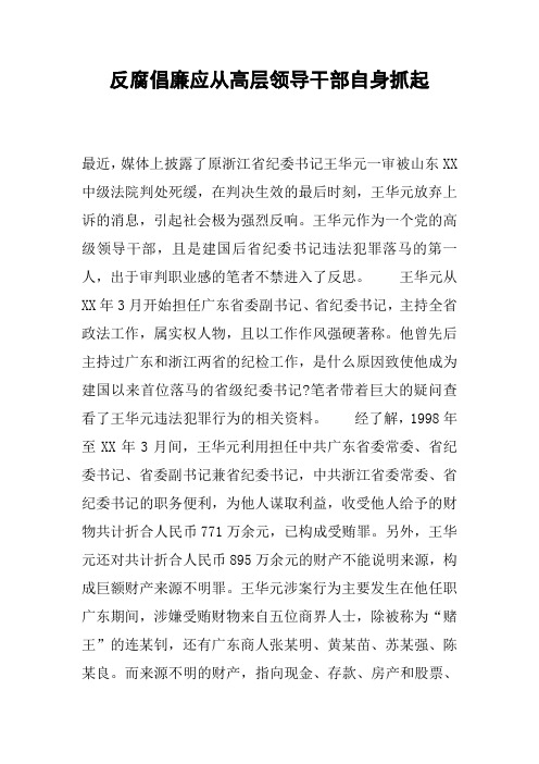 反腐倡廉应从高层领导干部自身抓起