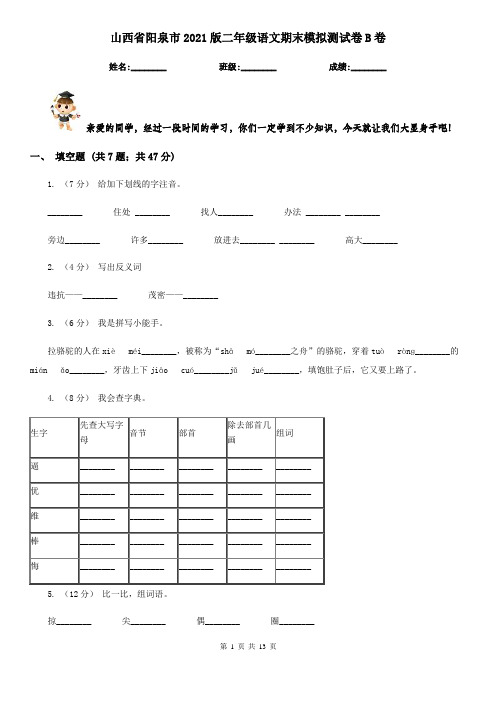 山西省阳泉市2021版二年级语文期末模拟测试卷B卷