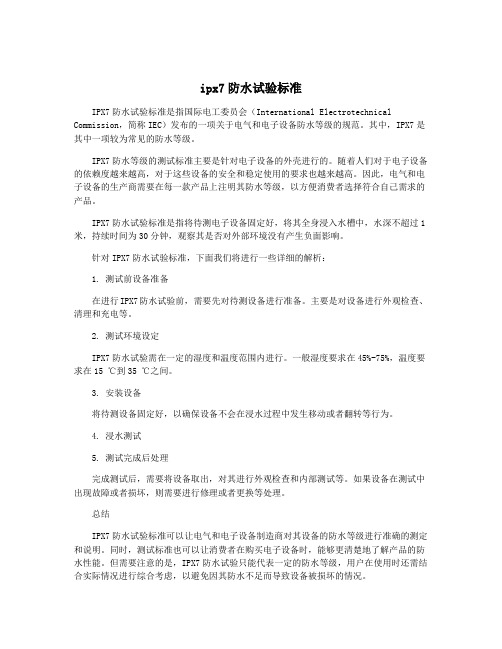 ipx7防水试验标准