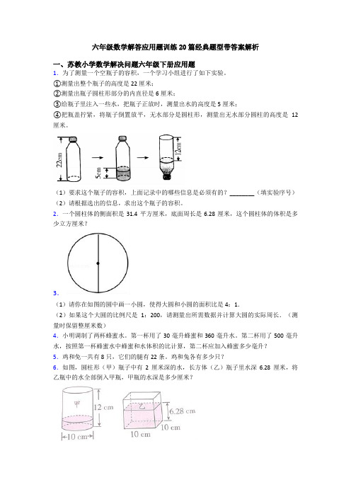 六年级数学解答应用题训练20篇经典题型带答案解析