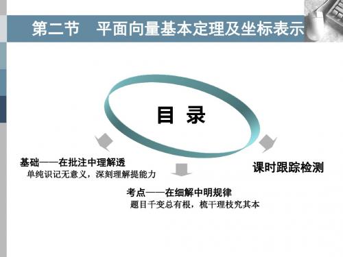 高考数学(理)总复习课件:平面向量基本定理及坐标表示