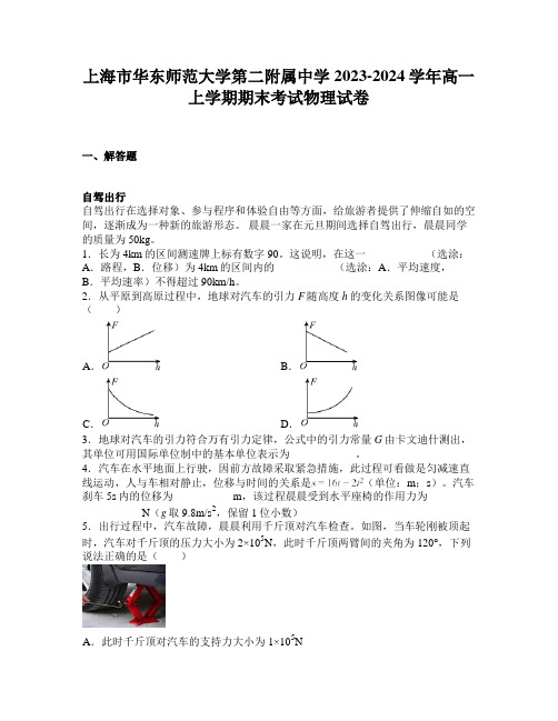 上海市华东师范大学第二附属中学2023-2024学年高一上学期期末考试物理试卷