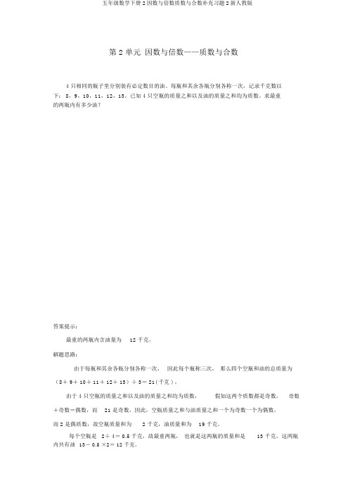 五年级数学下册2因数与倍数质数与合数补充习题2新人教版