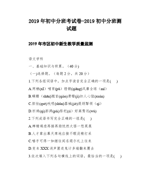 2019年初中分班考试卷-2019初中分班测试题